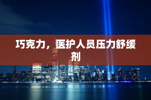 巧克力，医护人员压力舒缓剂