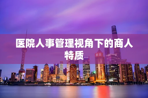医院人事管理视角下的商人特质