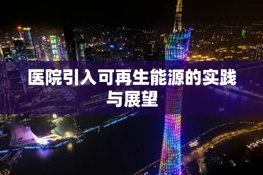 医院引入可再生能源的实践与展望
