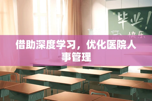 借助深度学习，优化医院人事管理