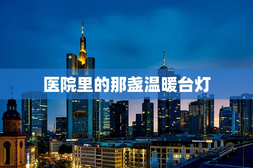 医院里的那盏温暖台灯