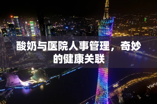 酸奶与医院人事管理，奇妙的健康关联