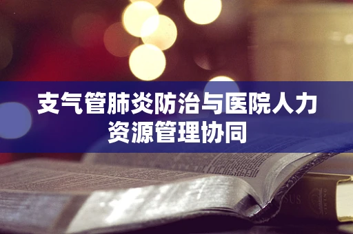 支气管肺炎防治与医院人力资源管理协同