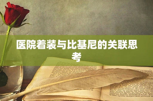 医院着装与比基尼的关联思考