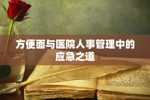 方便面与医院人事管理中的应急之道