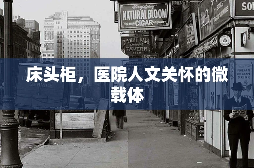床头柜，医院人文关怀的微载体