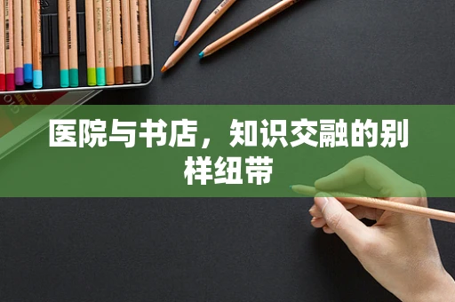 医院与书店，知识交融的别样纽带