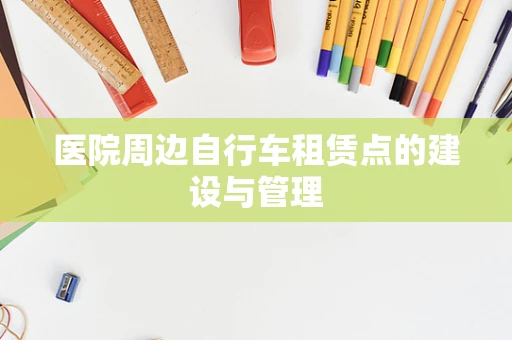 医院周边自行车租赁点的建设与管理