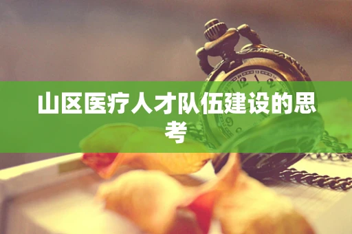 山区医疗人才队伍建设的思考