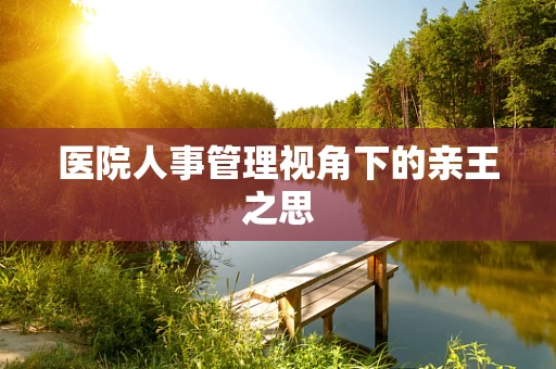 医院人事管理视角下的亲王之思