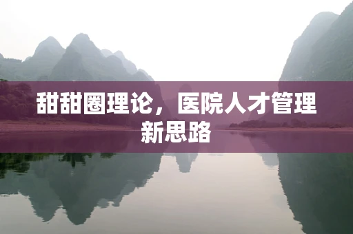 甜甜圈理论，医院人才管理新思路