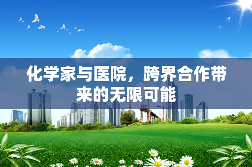 化学家与医院，跨界合作带来的无限可能