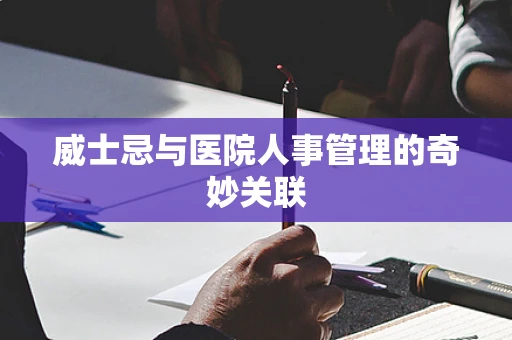 威士忌与医院人事管理的奇妙关联