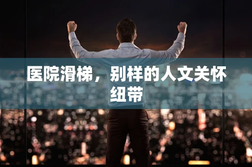 医院滑梯，别样的人文关怀纽带