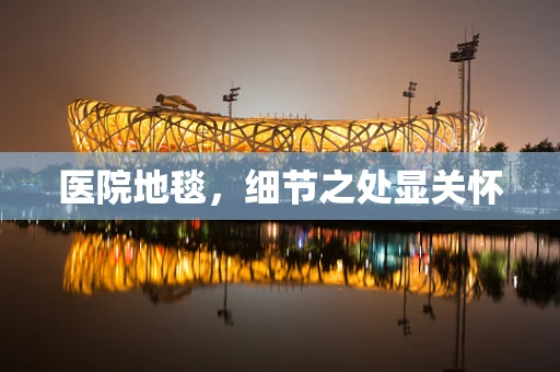 医院地毯，细节之处显关怀