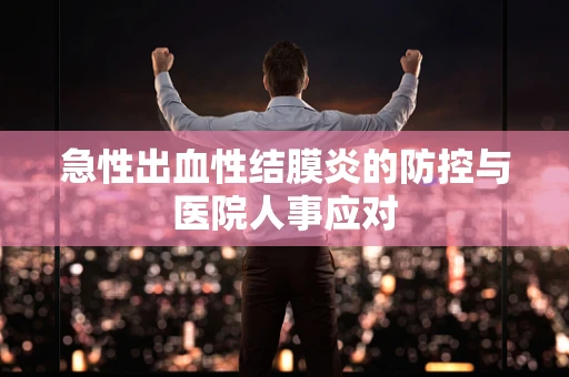 急性出血性结膜炎的防控与医院人事应对