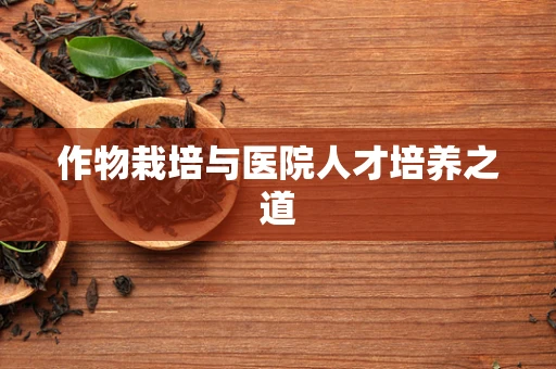 作物栽培与医院人才培养之道