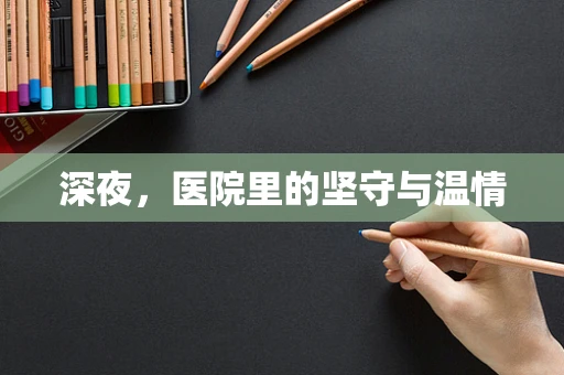 深夜，医院里的坚守与温情
