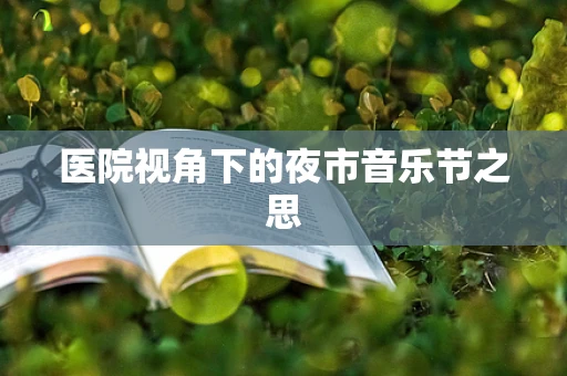 医院视角下的夜市音乐节之思