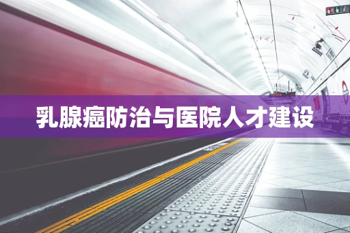乳腺癌防治与医院人才建设
