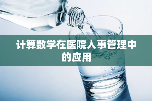 计算数学在医院人事管理中的应用