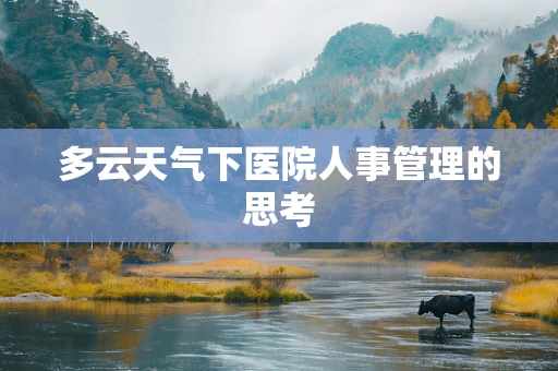 多云天气下医院人事管理的思考