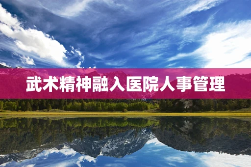 武术精神融入医院人事管理