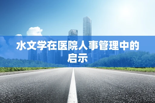 水文学在医院人事管理中的启示