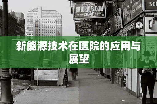 新能源技术在医院的应用与展望