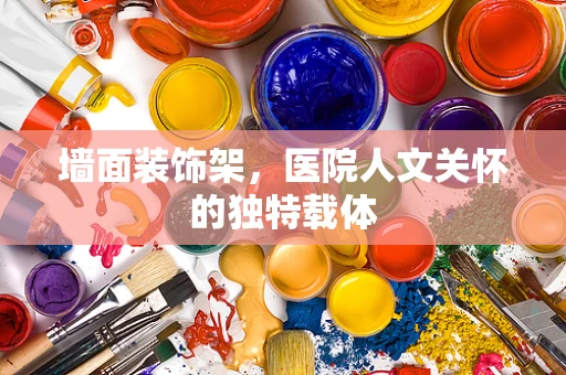 墙面装饰架，医院人文关怀的独特载体