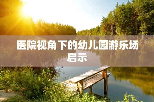 医院视角下的幼儿园游乐场启示