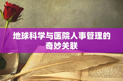 地球科学与医院人事管理的奇妙关联