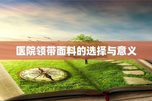 医院领带面料的选择与意义