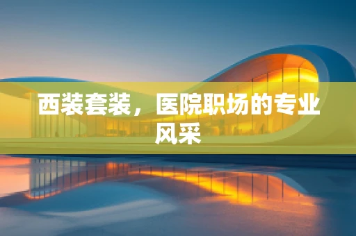 西装套装，医院职场的专业风采