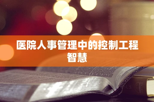 医院人事管理中的控制工程智慧