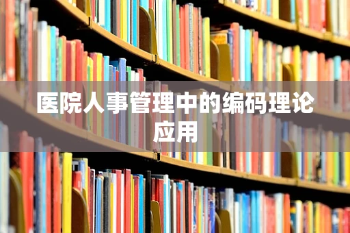医院人事管理中的编码理论应用