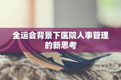全运会背景下医院人事管理的新思考