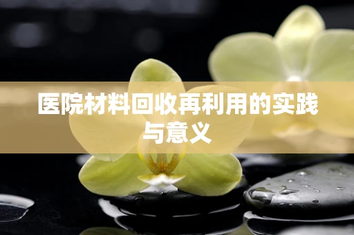 医院材料回收再利用的实践与意义