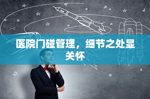 医院门碰管理，细节之处显关怀
