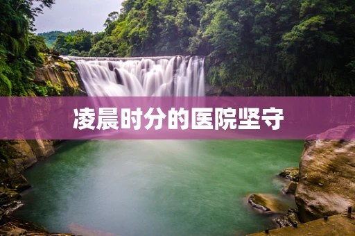 凌晨时分的医院坚守