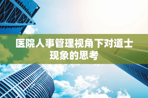 医院人事管理视角下对道士现象的思考