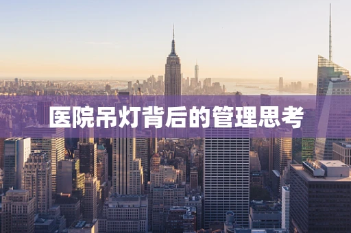 医院吊灯背后的管理思考