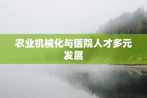 农业机械化与医院人才多元发展
