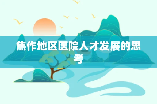 焦作地区医院人才发展的思考