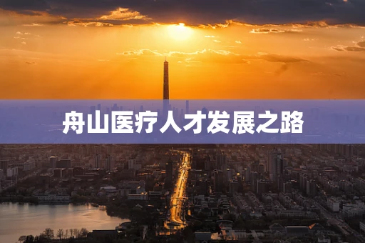 舟山医疗人才发展之路