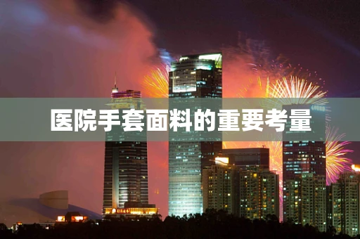 医院手套面料的重要考量