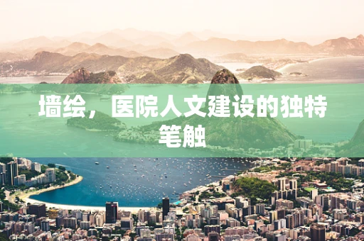 墙绘，医院人文建设的独特笔触