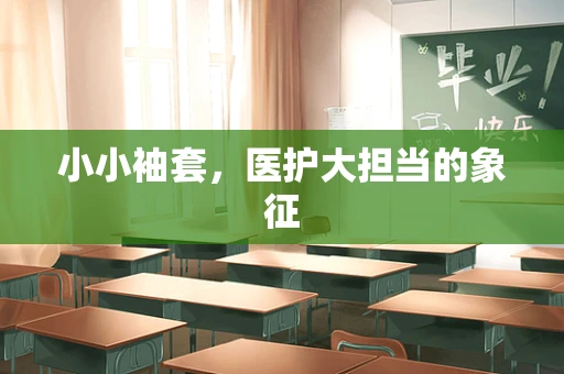小小袖套，医护大担当的象征