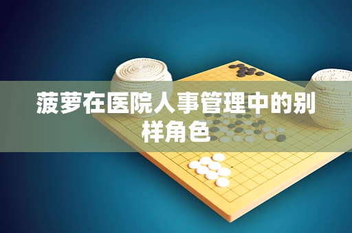 菠萝在医院人事管理中的别样角色