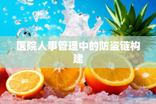 医院人事管理中的防盗链构建
